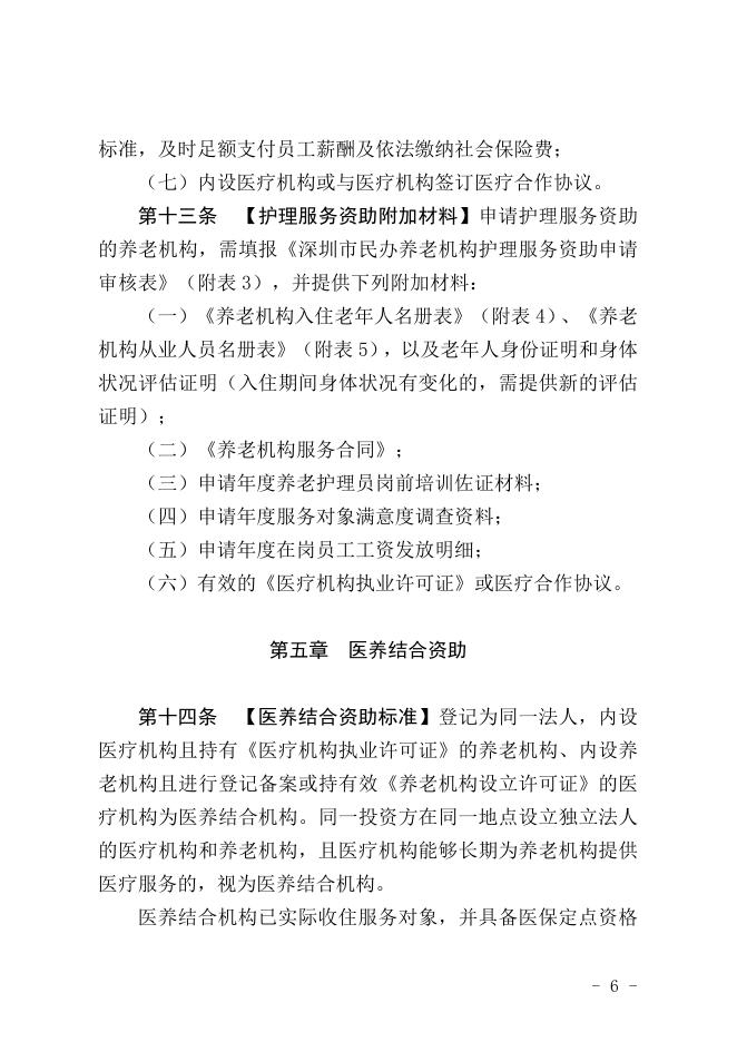 附件1.深圳市民办养老机构资助办法(征求意见稿).doc