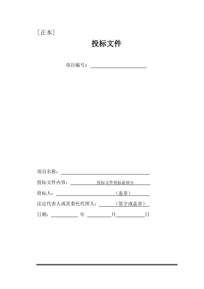 投标文件模板.doc