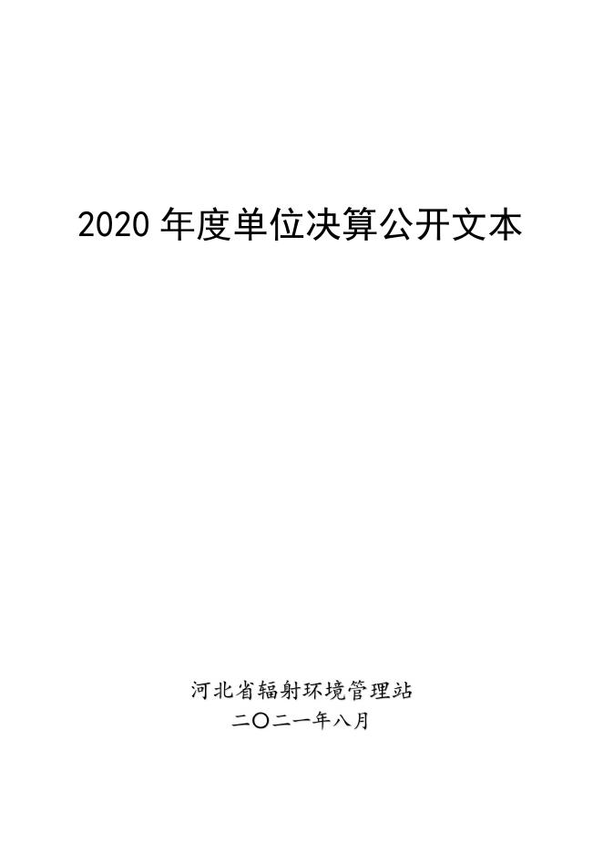 2020年决算公开.pdf