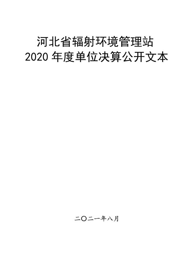 2020年决算公开.pdf