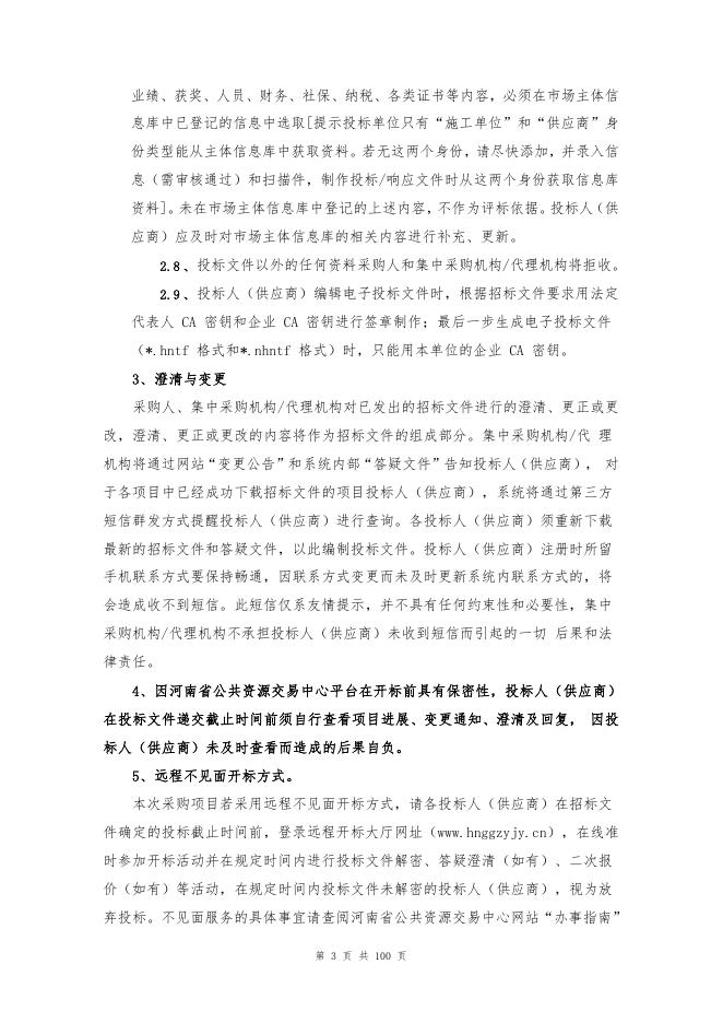 招标文件(岩土包1)11.7号答疑文件发布稿.pdf