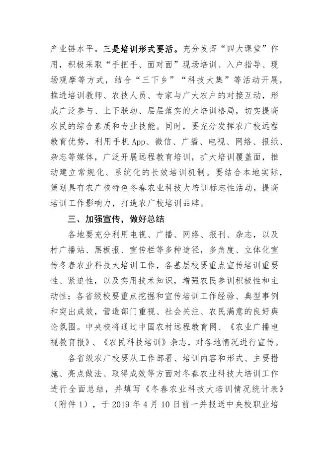 附件：中央农广校关于做好2018-2019年度冬春农业科技大培训的通知.docx