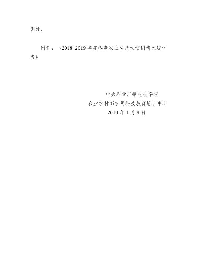 附件：中央农广校关于做好2018-2019年度冬春农业科技大培训的通知.docx