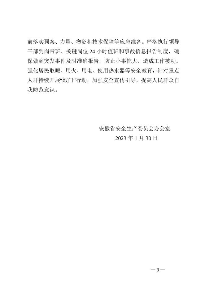 关于做好当前安全生产工作的提示函.doc