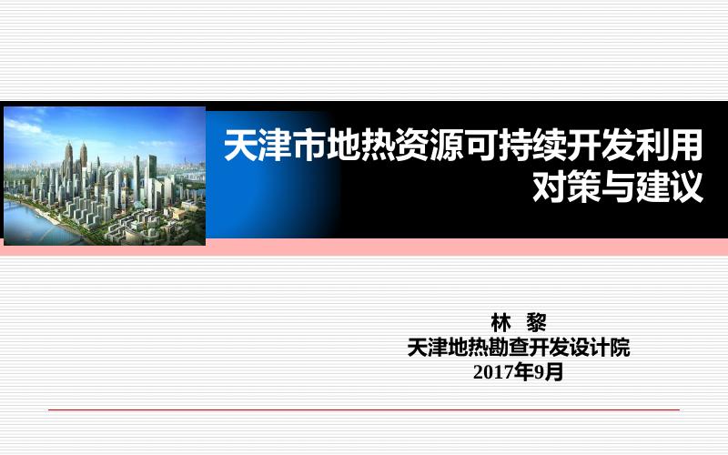 天津市地热资源可持续开发利用对策与建议.pdf