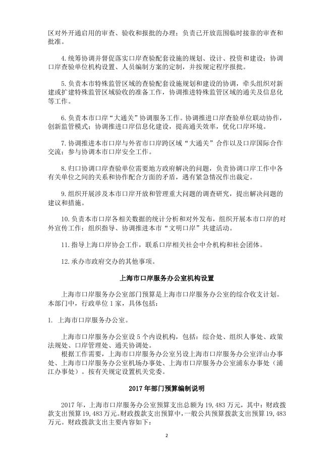 上海市口岸服务办公室2017年度部门预算.pdf