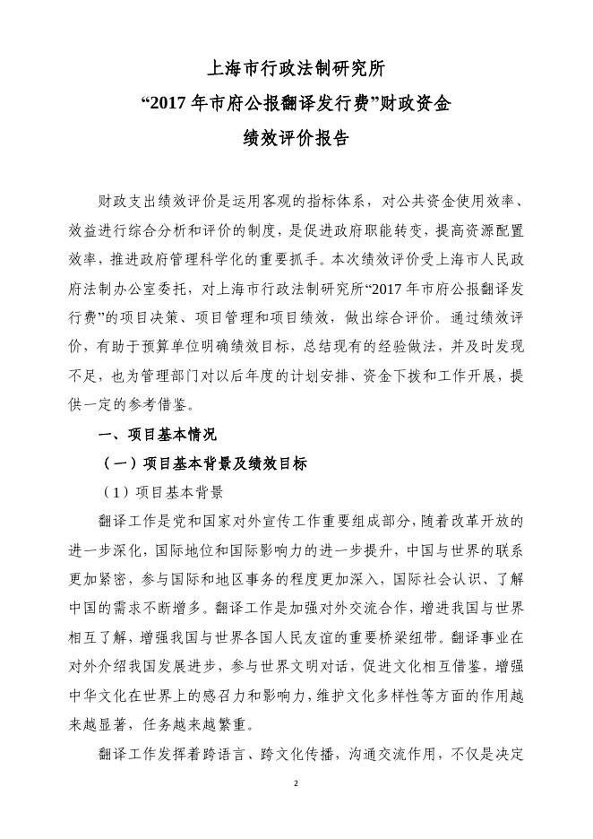 上海市人民政府法制办公室2017年度翻译费项目绩效评价报告.pdf