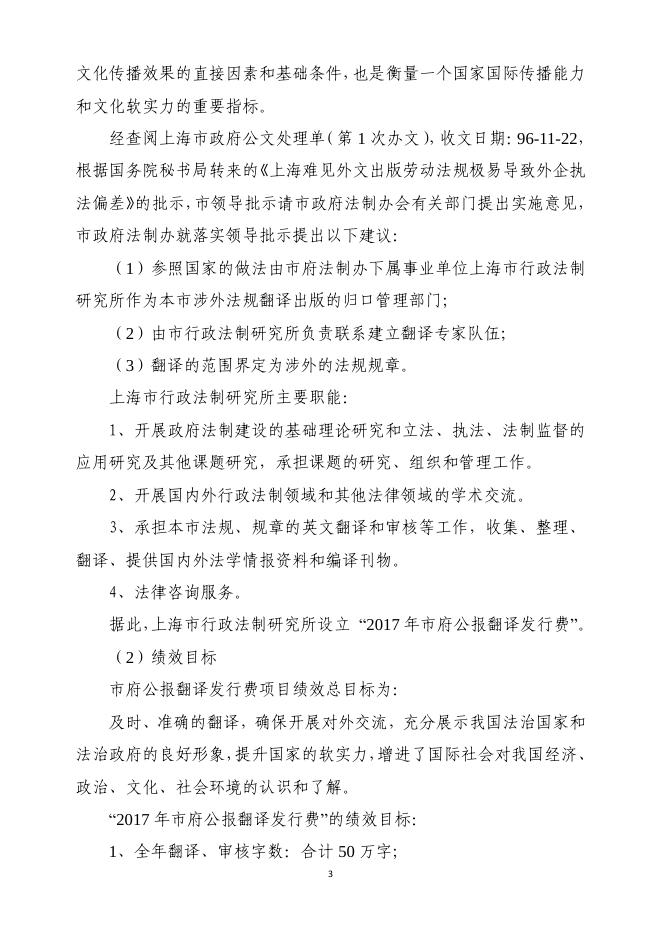 上海市人民政府法制办公室2017年度翻译费项目绩效评价报告.pdf