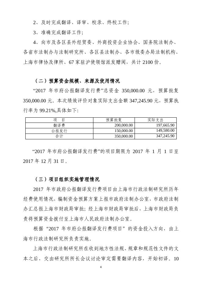 上海市人民政府法制办公室2017年度翻译费项目绩效评价报告.pdf