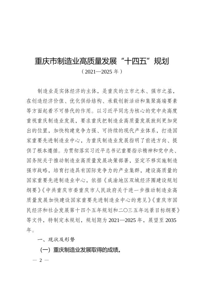 重庆市人民政府关于印发重庆市制造业高质量发展“十四五”规划（2021—2025年）的通知.doc