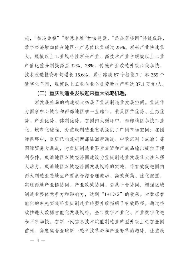 重庆市人民政府关于印发重庆市制造业高质量发展“十四五”规划（2021—2025年）的通知.doc