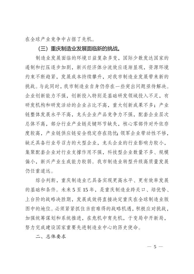 重庆市人民政府关于印发重庆市制造业高质量发展“十四五”规划（2021—2025年）的通知.doc