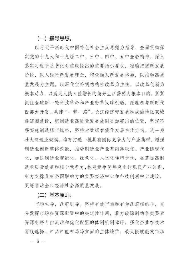 重庆市人民政府关于印发重庆市制造业高质量发展“十四五”规划（2021—2025年）的通知.doc