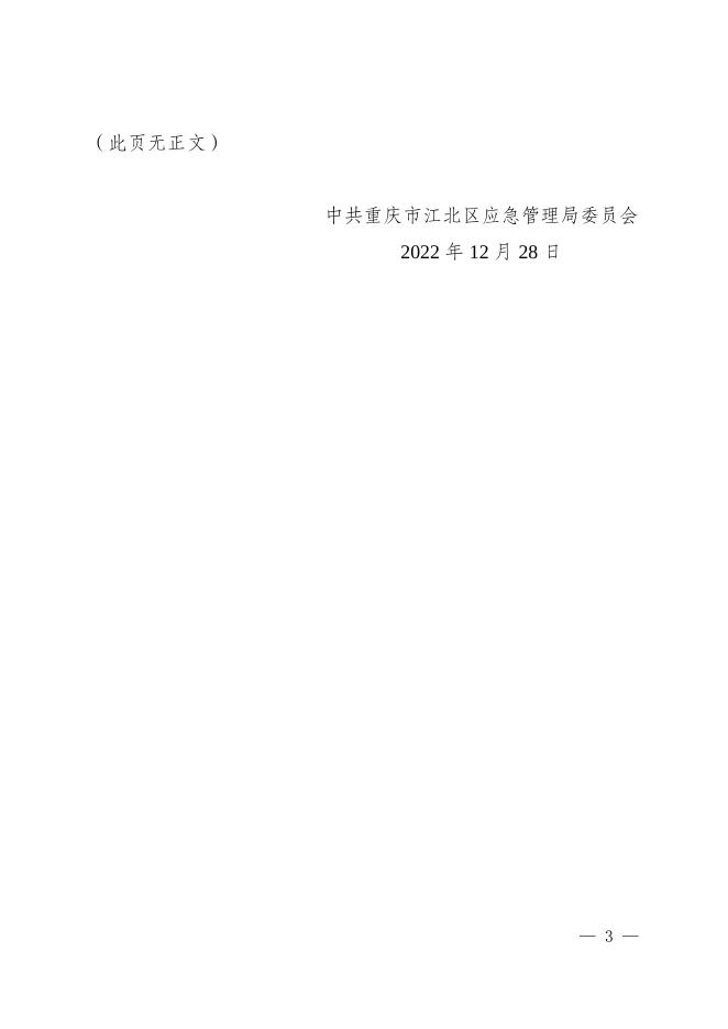 （电子版）江北应急党委〔2022〕22号-关于调整领导班子成员分工的通知.doc