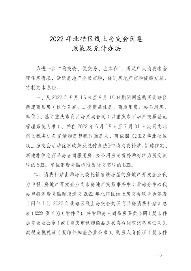北碚区住建委关于印发《2022年北碚区线上房交会优惠政策及兑付办法》的通知【北碚建发〔2022〕134号】.doc