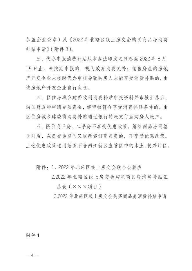北碚区住建委关于印发《2022年北碚区线上房交会优惠政策及兑付办法》的通知【北碚建发〔2022〕134号】.doc