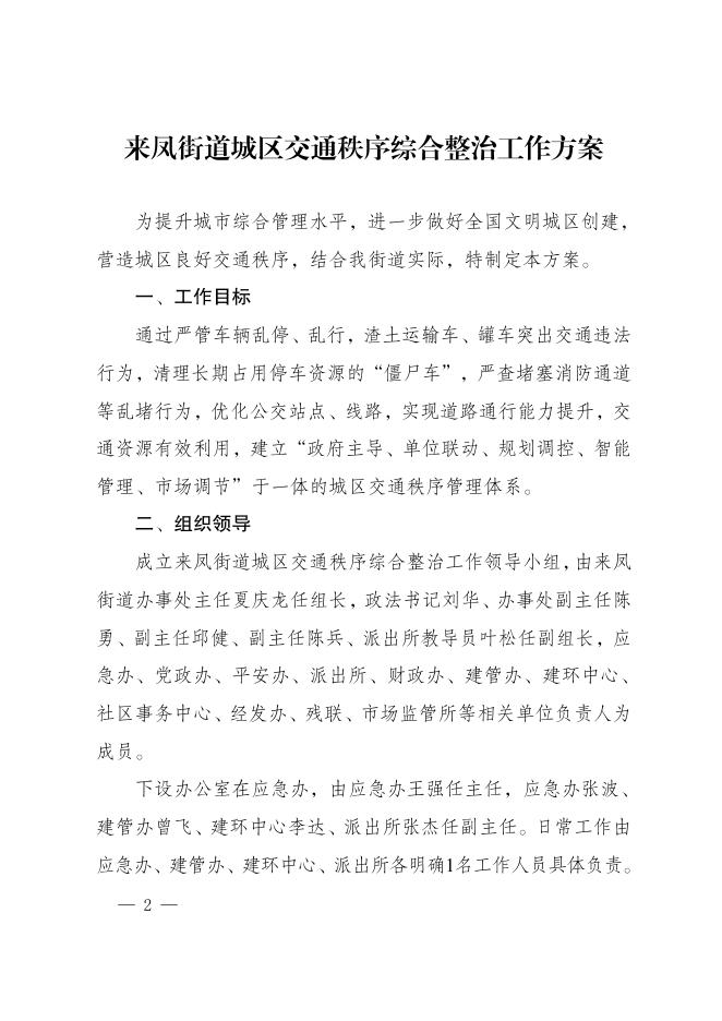 来凤街道发〔2021〕7号 关于印发《来凤街道城区交通秩序综合整治工作方案》的通知 .pdf
