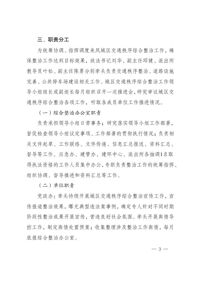 来凤街道发〔2021〕7号 关于印发《来凤街道城区交通秩序综合整治工作方案》的通知 .pdf