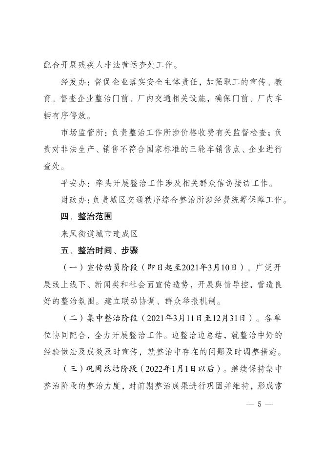 来凤街道发〔2021〕7号 关于印发《来凤街道城区交通秩序综合整治工作方案》的通知 .pdf