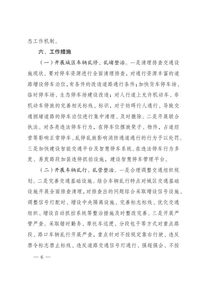 来凤街道发〔2021〕7号 关于印发《来凤街道城区交通秩序综合整治工作方案》的通知 .pdf