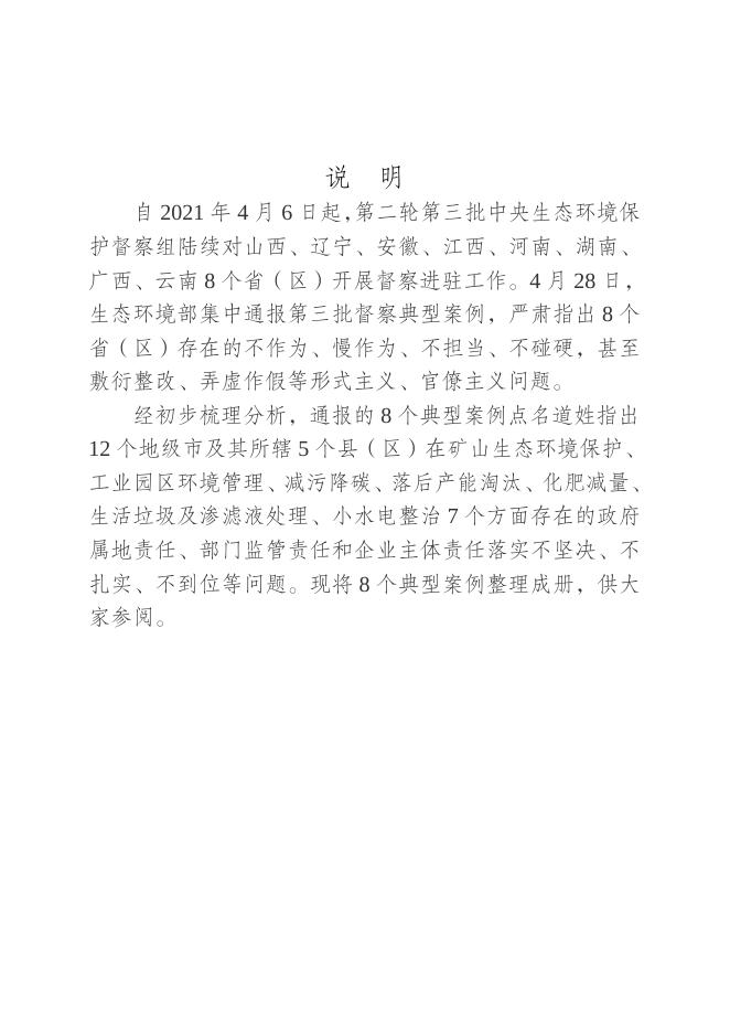附件3-第二轮中央生态环境保护督察典型案例通报汇编(三)(2021年4月28日).doc