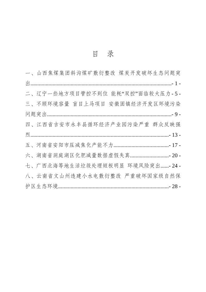 附件3-第二轮中央生态环境保护督察典型案例通报汇编(三)(2021年4月28日).doc