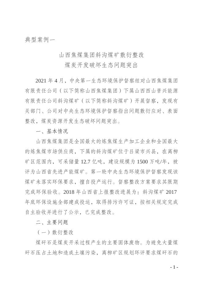 附件3-第二轮中央生态环境保护督察典型案例通报汇编(三)(2021年4月28日).doc
