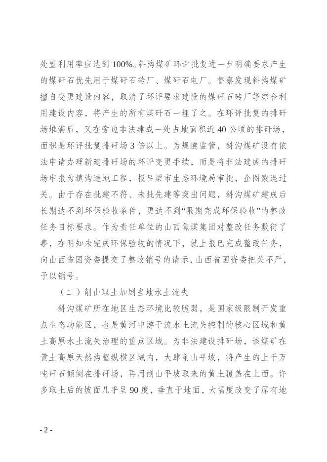 附件3-第二轮中央生态环境保护督察典型案例通报汇编(三)(2021年4月28日).doc