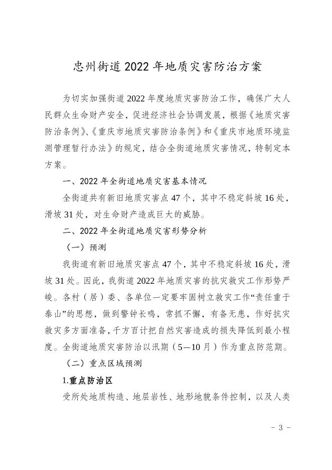 忠县人民政府忠州街道办事处关于印发《忠州街道2022年地质灾害防治方案》的通 知.doc