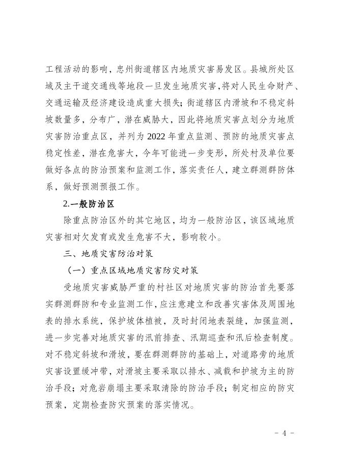忠县人民政府忠州街道办事处关于印发《忠州街道2022年地质灾害防治方案》的通 知.doc