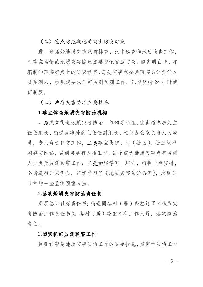 忠县人民政府忠州街道办事处关于印发《忠州街道2022年地质灾害防治方案》的通 知.doc
