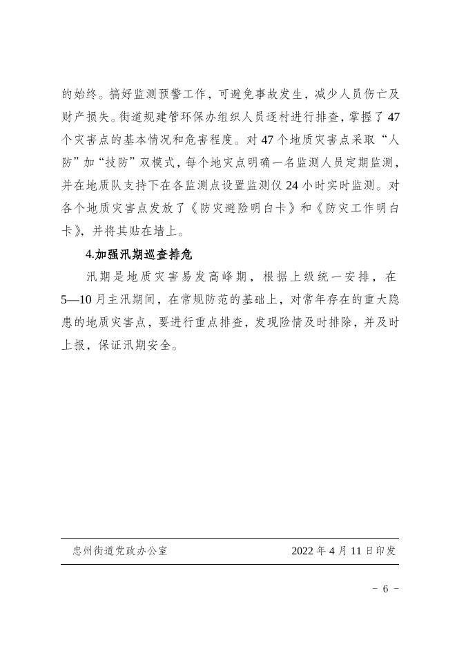 忠县人民政府忠州街道办事处关于印发《忠州街道2022年地质灾害防治方案》的通 知.doc