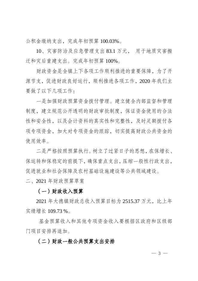 大德镇2020年预算执行情况和2021年预算草案的报告.doc
