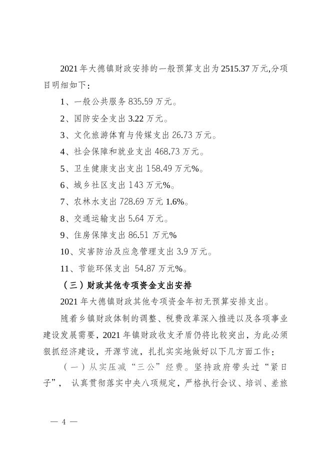 大德镇2020年预算执行情况和2021年预算草案的报告.doc