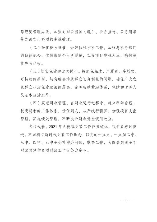 大德镇2020年预算执行情况和2021年预算草案的报告.doc