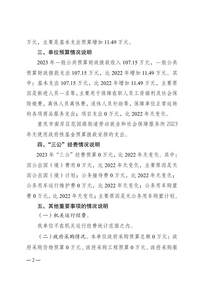 重庆市南岸区花园路街道劳动就业和社会保障服务所 2023 年单位预算情况说明.pdf