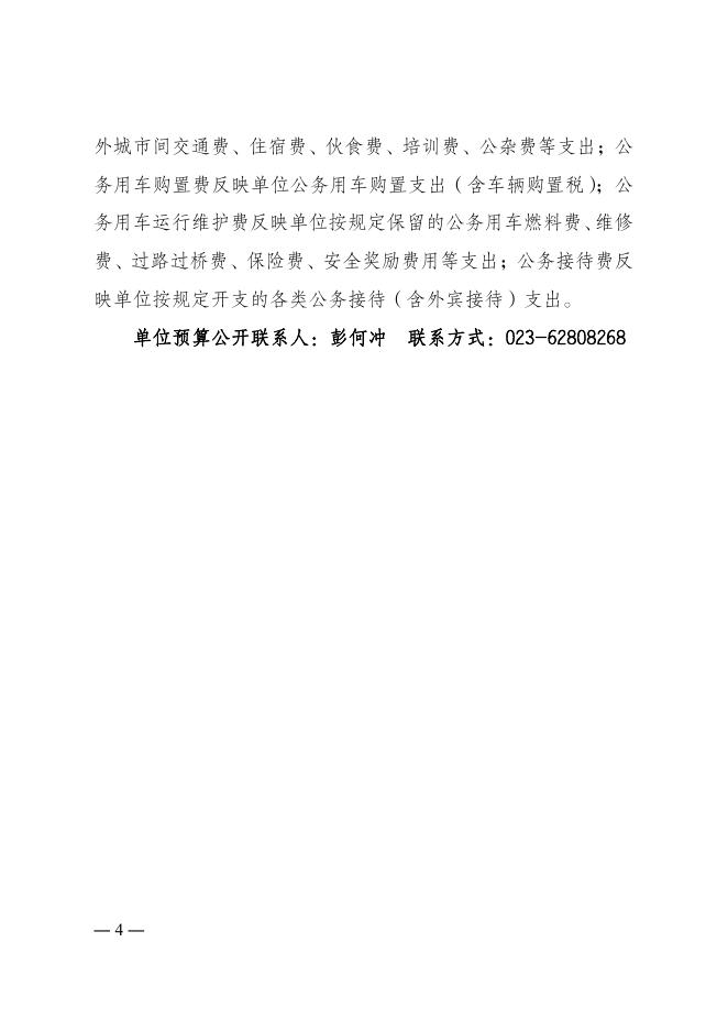 重庆市南岸区花园路街道劳动就业和社会保障服务所 2023 年单位预算情况说明.pdf