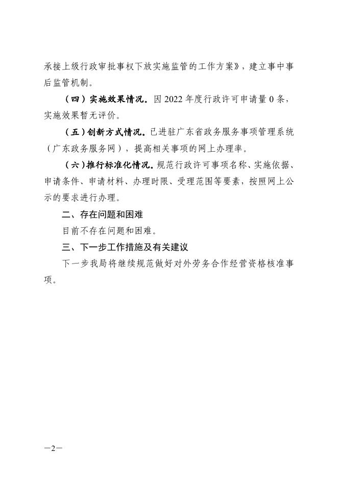 广州市荔湾区商务和投资促进局2022年度行政许可实施和监督管理情况报告.pdf