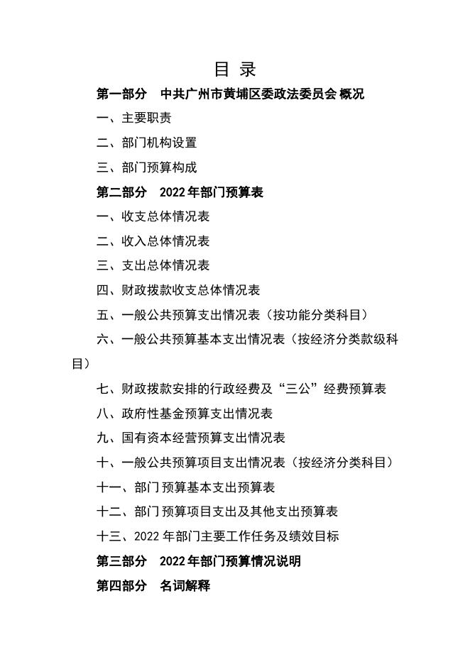 2022年中共广州市黄埔区委政法委员会部门预算 .pdf