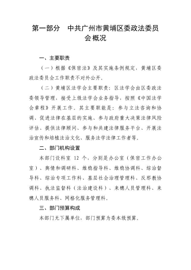 2022年中共广州市黄埔区委政法委员会部门预算 .pdf