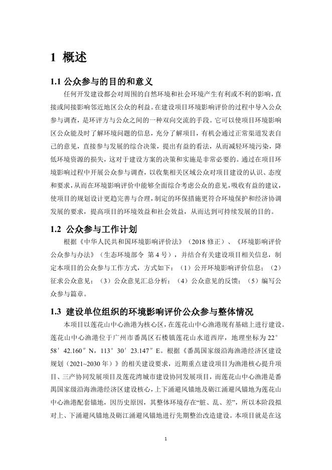 番禺国家级沿海渔港经济区莲花山渔港核心提升项目环境影响评价公众参与说明.pdf