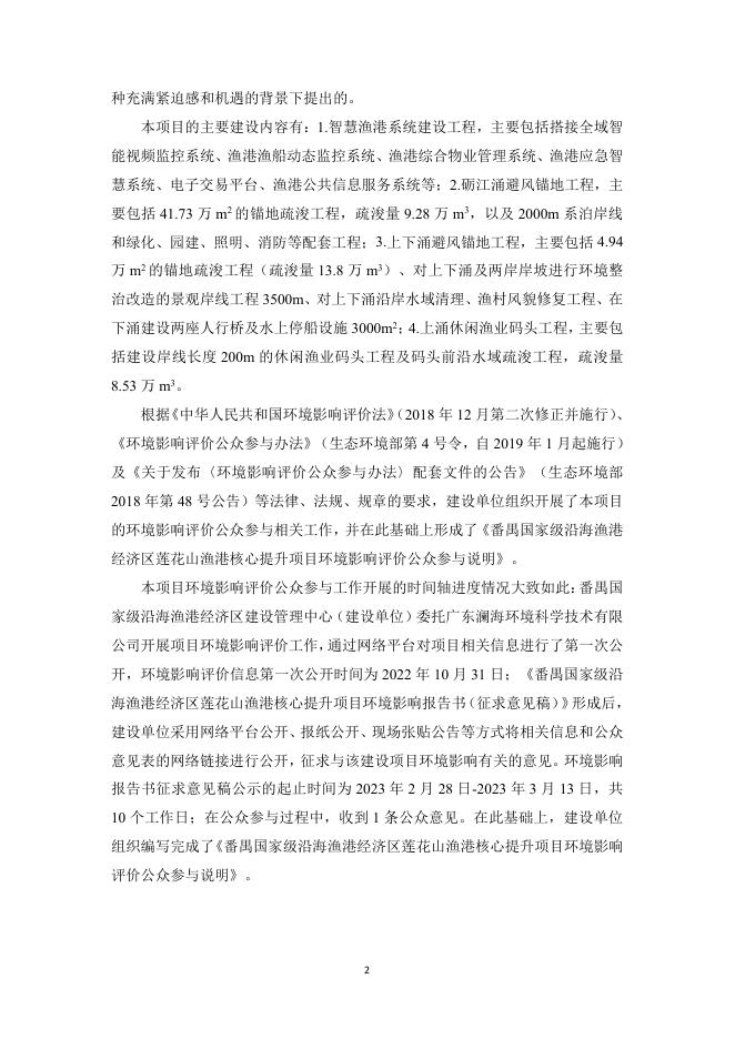 番禺国家级沿海渔港经济区莲花山渔港核心提升项目环境影响评价公众参与说明.pdf