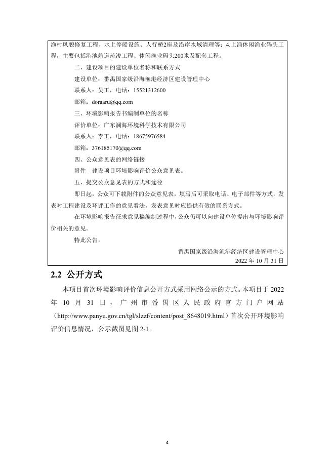 番禺国家级沿海渔港经济区莲花山渔港核心提升项目环境影响评价公众参与说明.pdf
