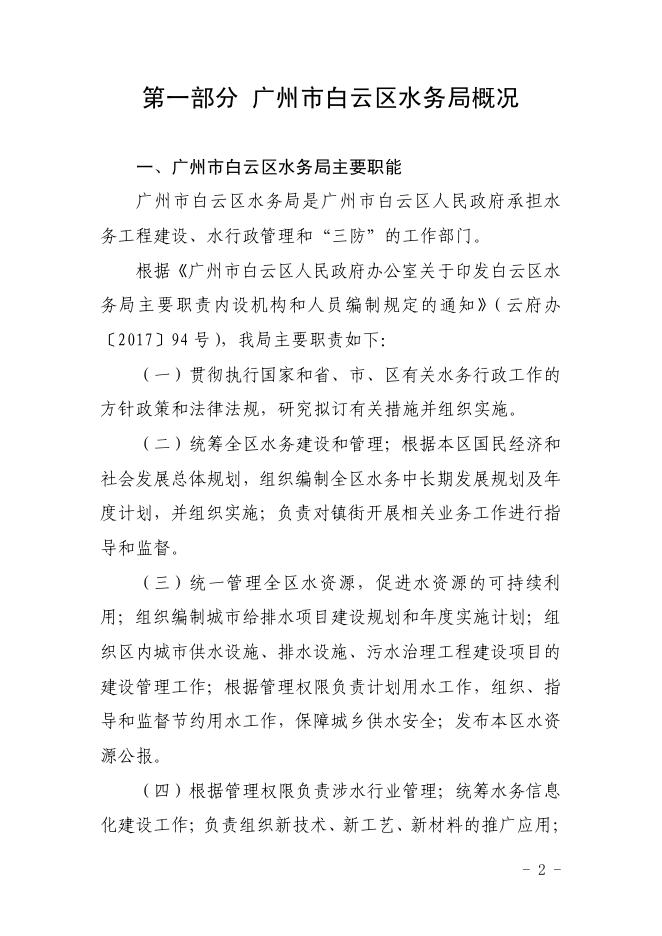 广州市白云区水务局2018度行政执法数据.pdf