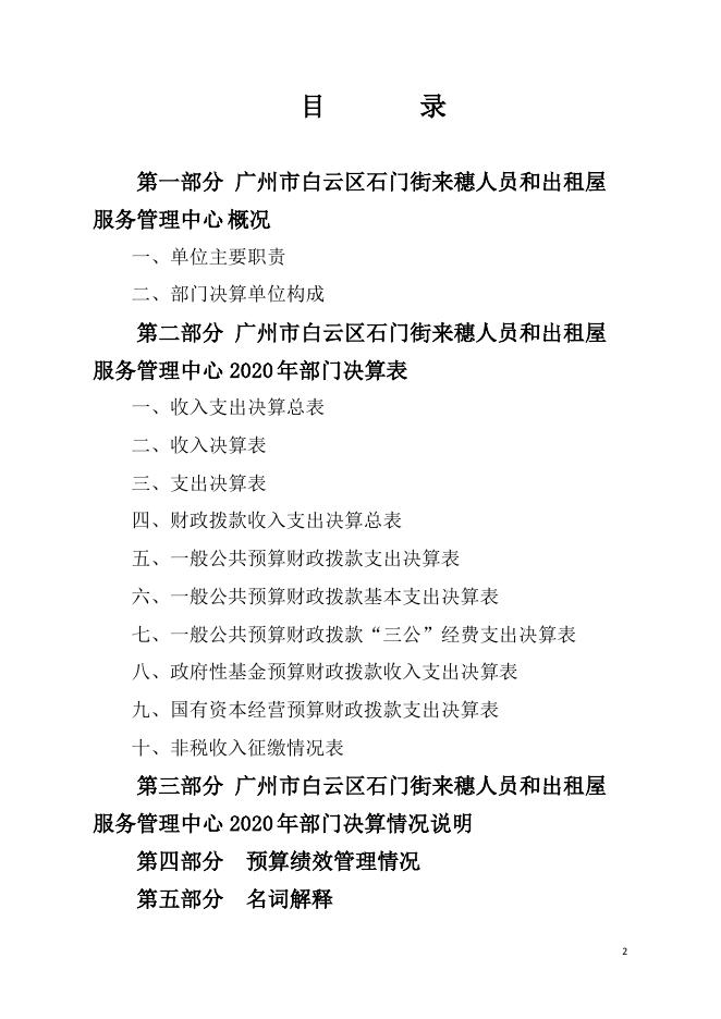 2020年广州市白云区石门街来穗人员和出租屋服务管理中心部门决算公开.pdf