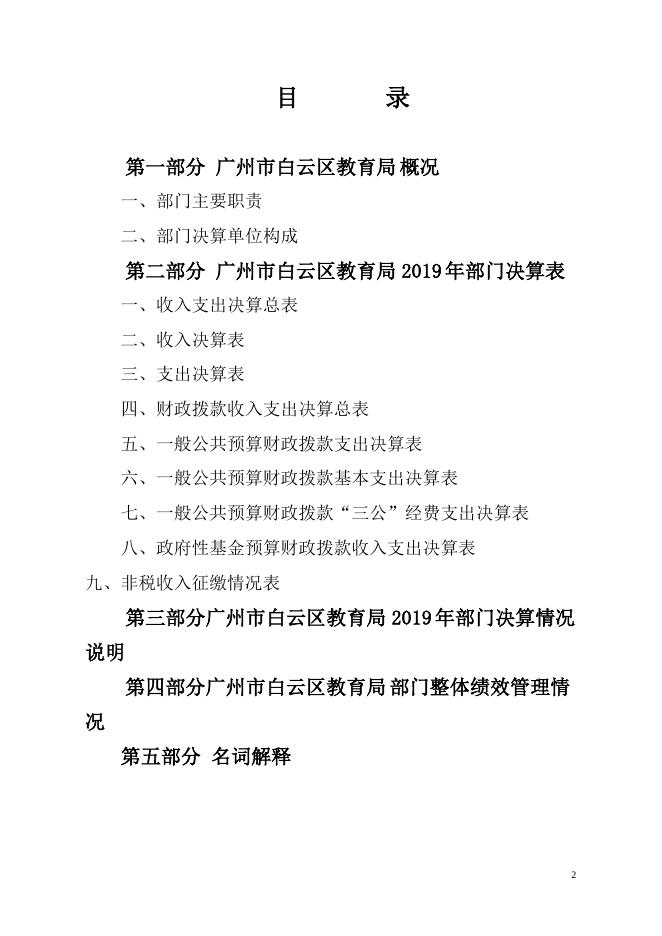 2019年广州市白云区教育局部门决算.pdf