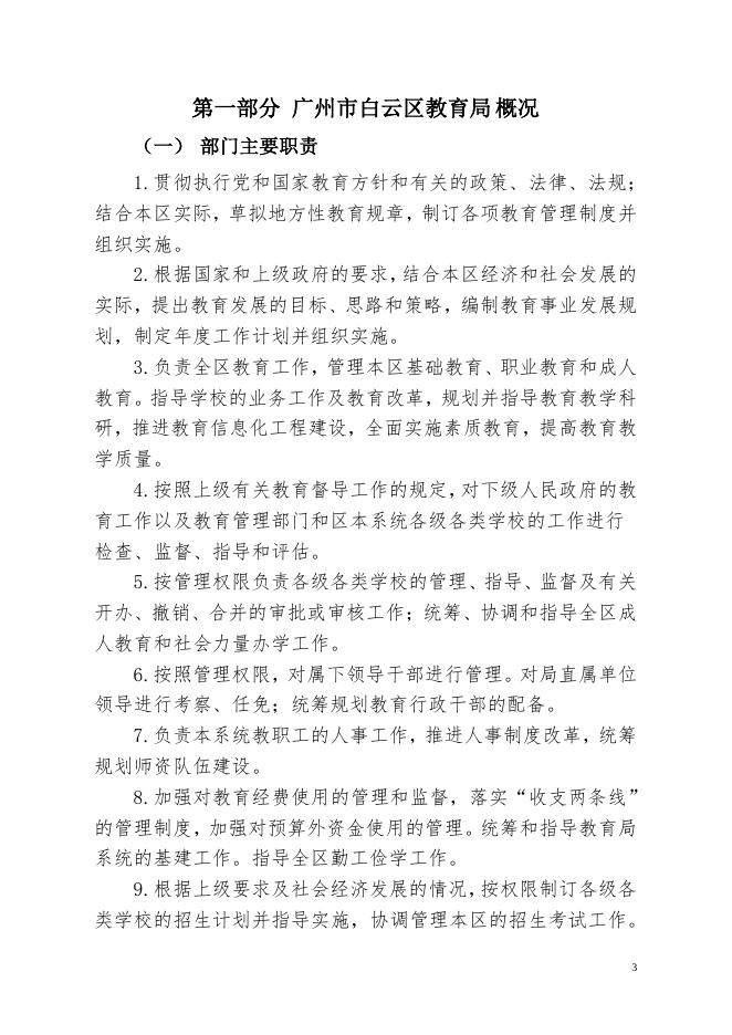 2019年广州市白云区教育局部门决算.pdf