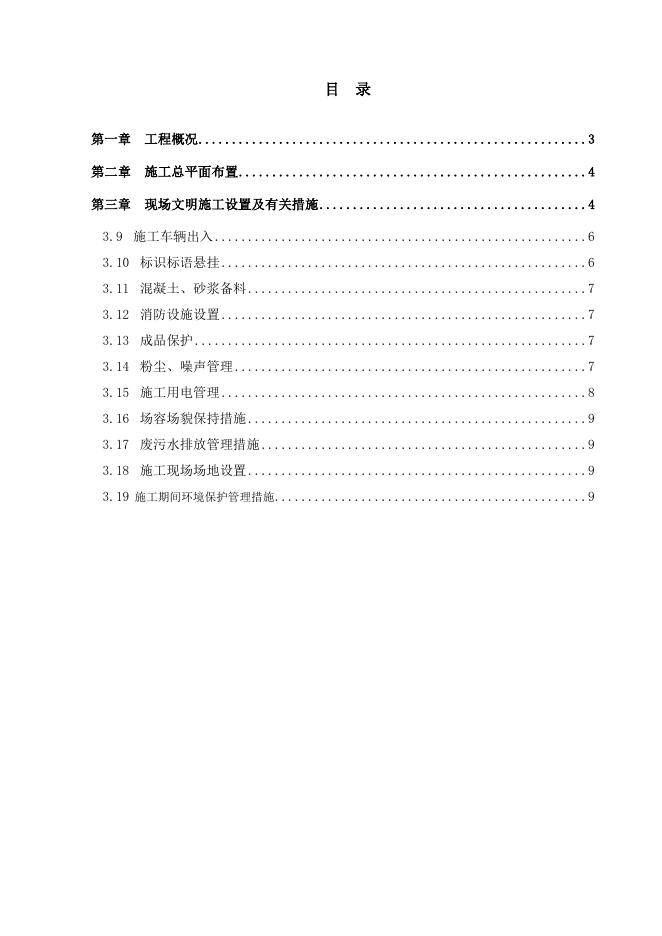 施工现场环境保护措施.doc