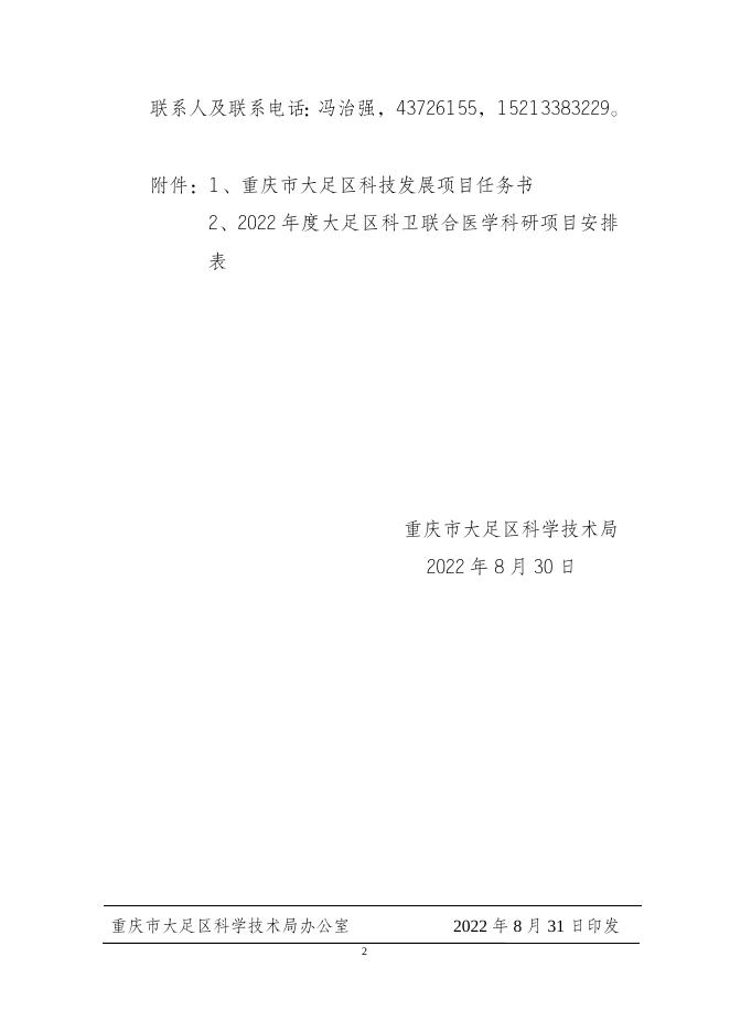 大足科发〔2022〕31号 重庆市大足区科学技术局关于签订大足区科技发展项目(科卫联合医学科研项目类)任务书的通知.docx