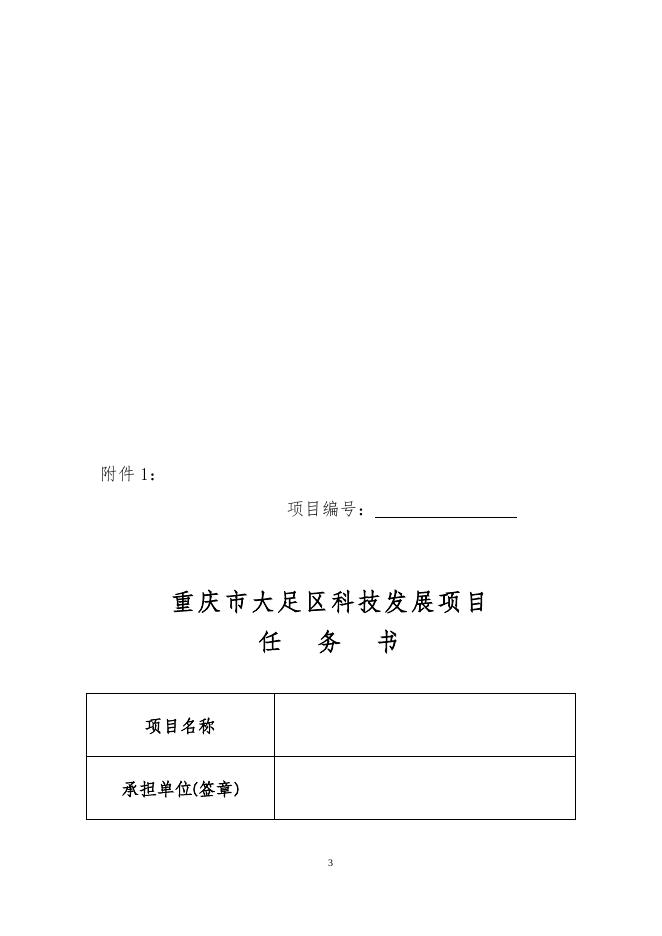 大足科发〔2022〕31号 重庆市大足区科学技术局关于签订大足区科技发展项目(科卫联合医学科研项目类)任务书的通知.docx